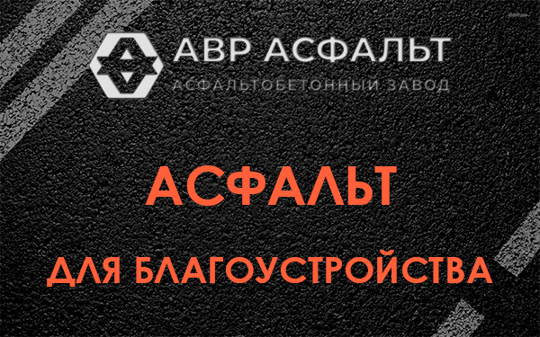 Асфальт для благоустройства в Плинтовке