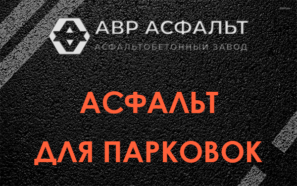 Асфальт для парковок Плинтовке