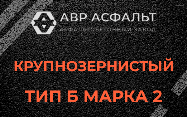  Крупнозернистый тип Б марка 2 в Плинтовке