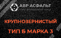 Крупнозернистая смесь Б3 в Плинтовке