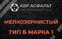 Мелкозернистая смесь Б1 в Плинтовке