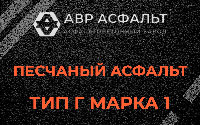 Песчаная смесь Г1 в Плинтовке