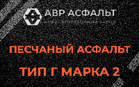 Песчаная смесь Г2 в Плинтовке