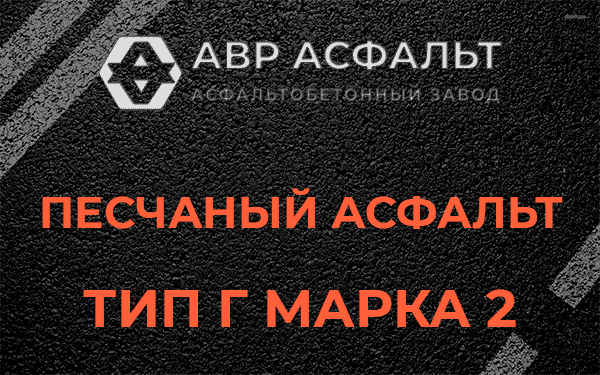 Песчаный асфальт тип Г марка 2 в Плинтовке