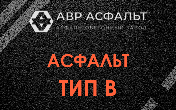 Асфальт тип В в Плинтовке