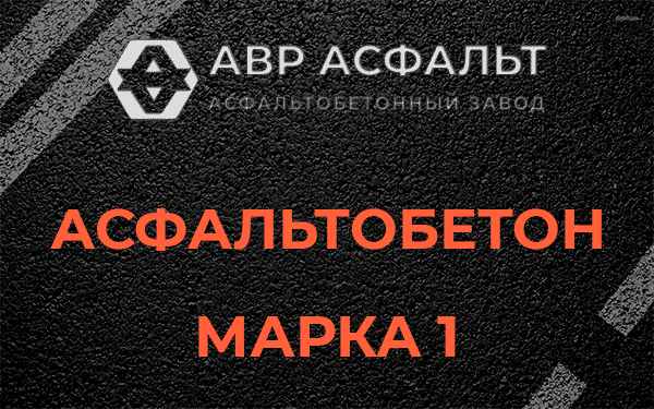 Асфальтобетон марка 1 в Плинтовке