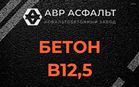 Бетон B12,5 в Плинтовке