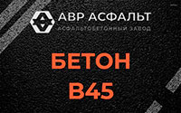 Бетон B45 в Плинтовке