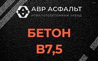 Бетон B7,5 в Плинтовке