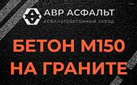 Бетон М150 на граните в Плинтовке