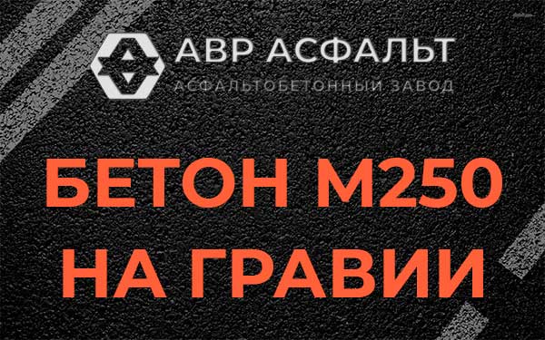 Бетон М250 на гравии в Плинтовке