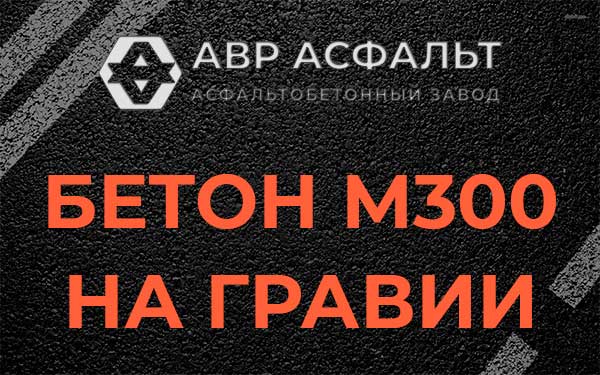 Бетон М300 на гравии в Плинтовке
