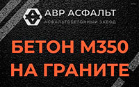 Бетон М350 на граните в Плинтовке