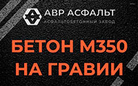 Бетон М350 на гравии в Плинтовке