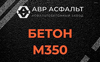 Бетон М350 в Плинтовке