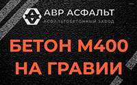 Бетон М400 на гравии в Плинтовке