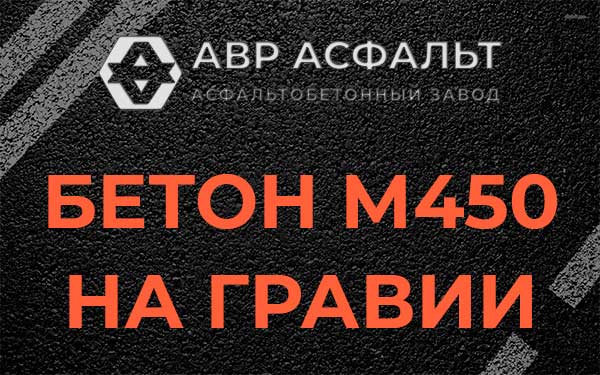 Бетон М450 на гравии в Плинтовке