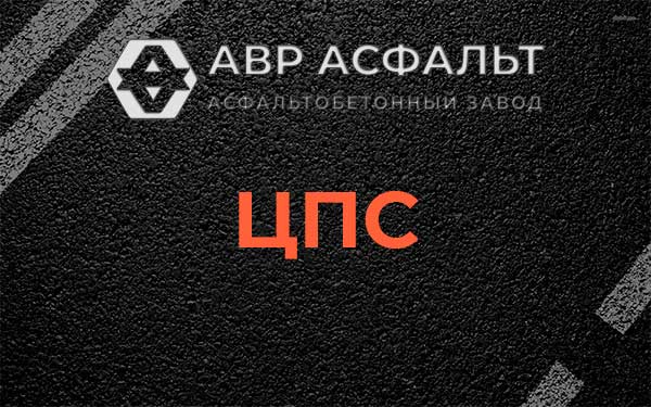 ЦПС в Плинтовке