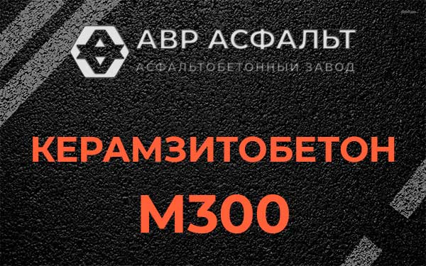 Керамзитбетон М300 в Плинтовке