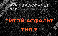 Литой асфальт тип 2 в Плинтовке