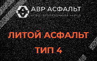 Литой асфальт тип 4 в Плинтовке