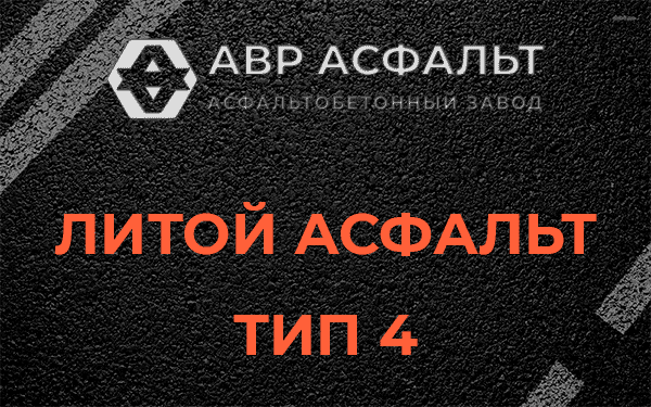 Литой асфальт тип 4 в Плинтовке