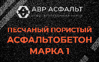 Песчано-пористая крупнозернистая смесь марки 1 в Плинтовке