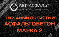 Песчано-пористая крупнозернистая смесь марки 2 в Плинтовке