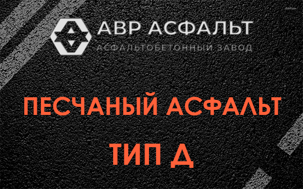 Песчаный асфальт тип Д в Плинтовке