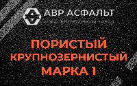Пористая крупнозернистая смесь марки 1 в Плинтовке