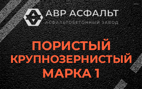 Пористый крупнозернистый марка 1 в Плинтовке