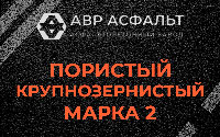 Пористая крупнозернистая смесь марки 2 в Плинтовке