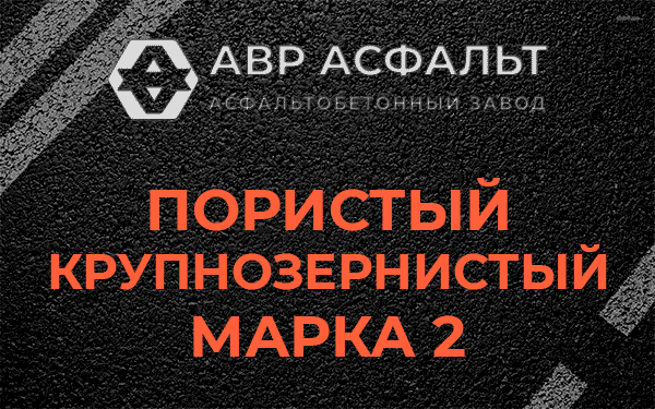 Пористый крупнозернистый марка 2 в Плинтовке