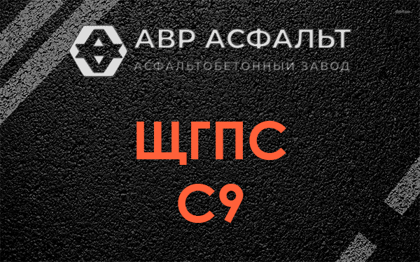 ЩГПС С9 в Плинтовке