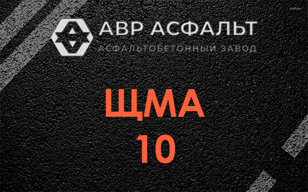 ЩМА 10 в Плинтовке