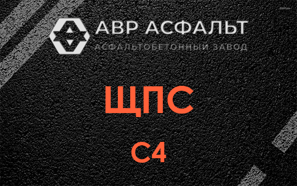 ЩПС С4 в Плинтовке