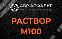 Раствор М100 в Плинтовке