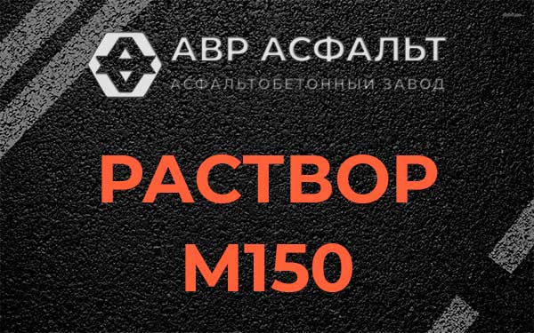 Раствор М150 в Плинтовке