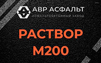 Раствор М200 в Плинтовке