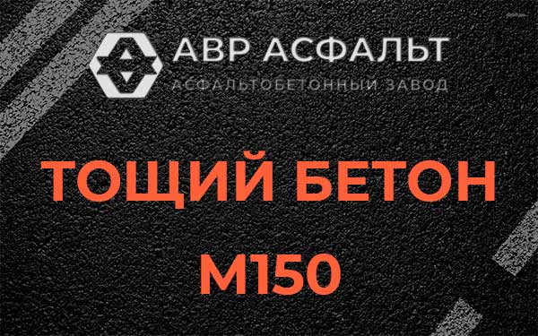 Тощий бетон М150 в Плинтовке