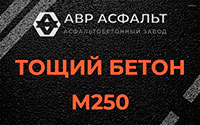 Тощий бетон 250 в Плинтовке