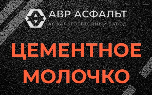 Цементное молочко в Плинтовке